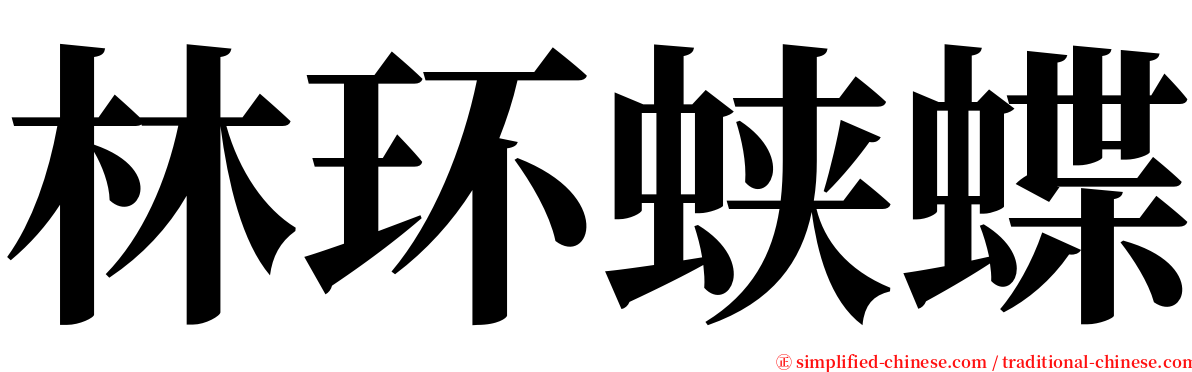 林环蛱蝶 serif font