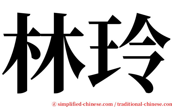 林玲 serif font