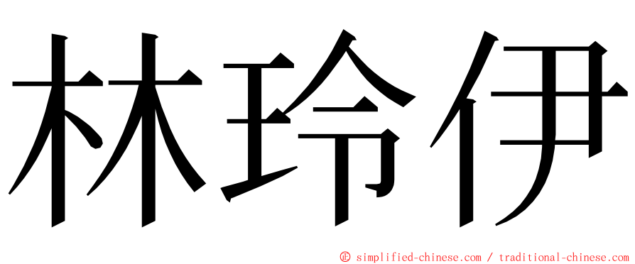 林玲伊 ming font