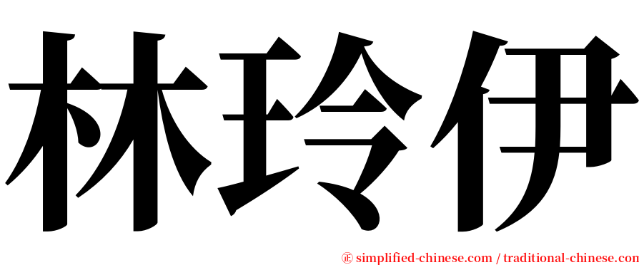 林玲伊 serif font