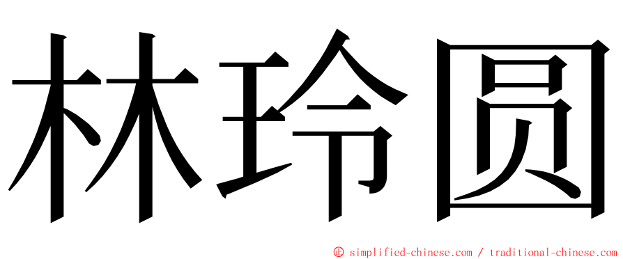 林玲圆 ming font