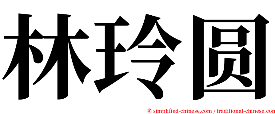 林玲圆 serif font