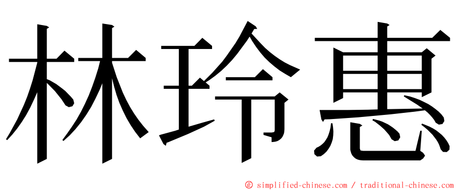 林玲惠 ming font