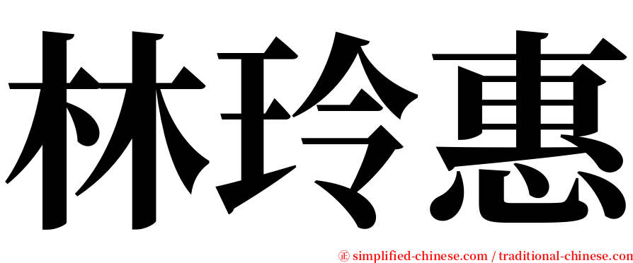 林玲惠 serif font