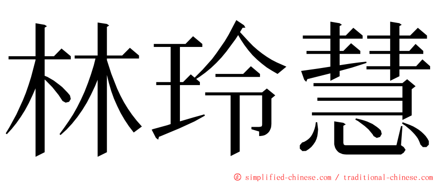 林玲慧 ming font