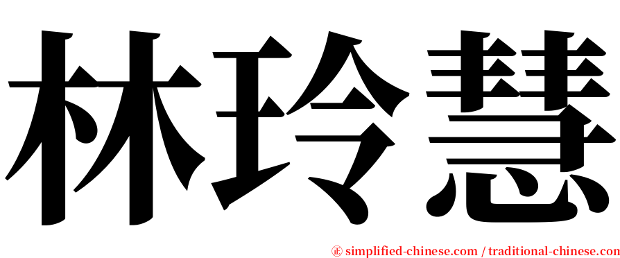 林玲慧 serif font