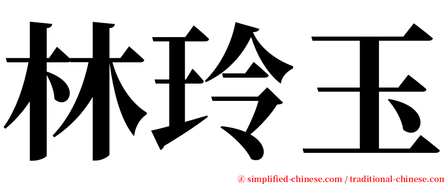 林玲玉 serif font