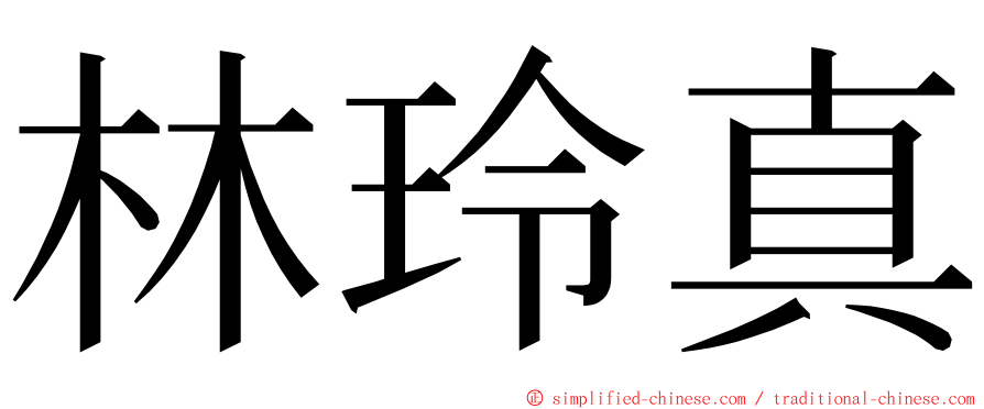 林玲真 ming font