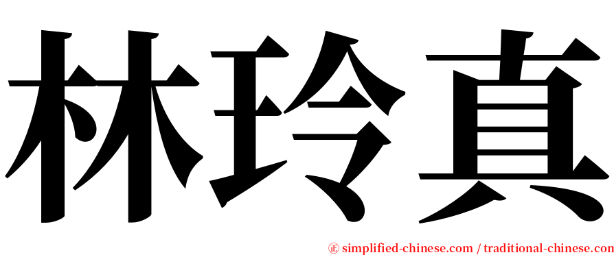 林玲真 serif font