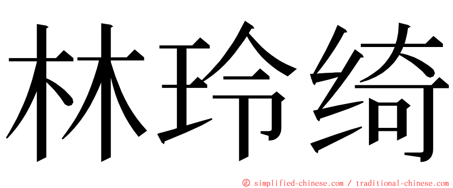 林玲绮 ming font