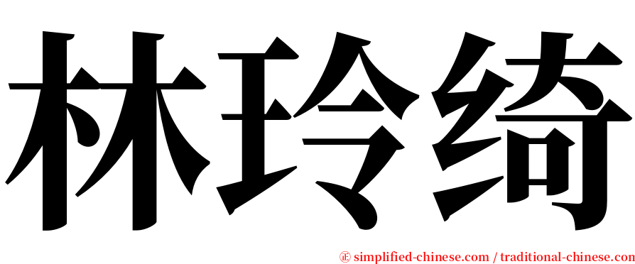 林玲绮 serif font