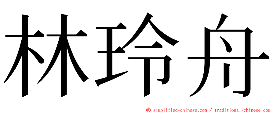 林玲舟 ming font