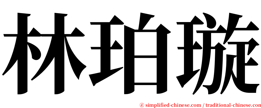 林珀璇 serif font