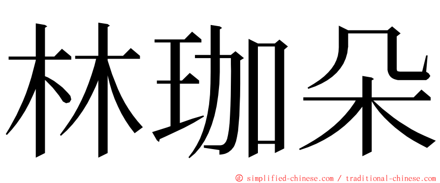 林珈朵 ming font