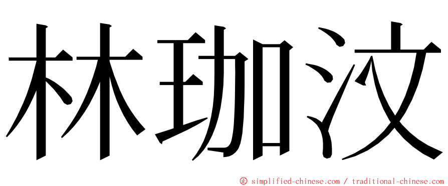 林珈汶 ming font