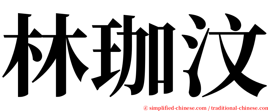 林珈汶 serif font