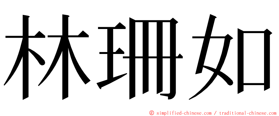 林珊如 ming font