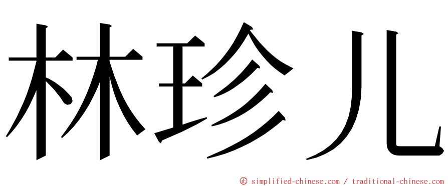 林珍儿 ming font