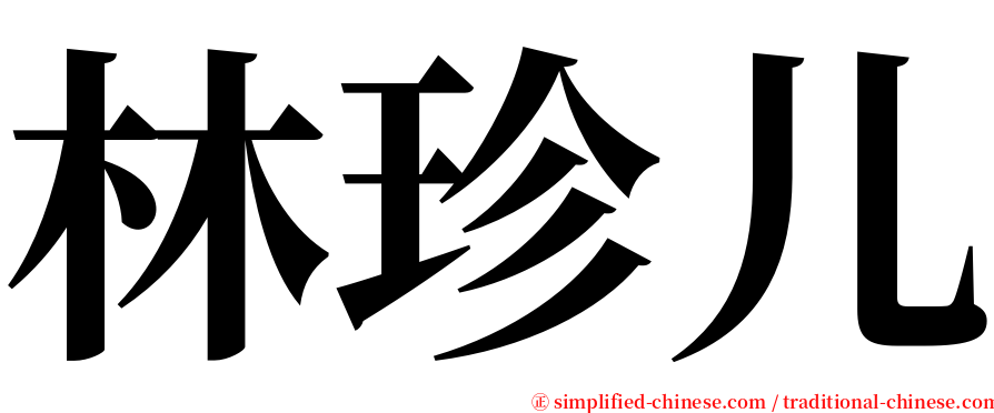 林珍儿 serif font