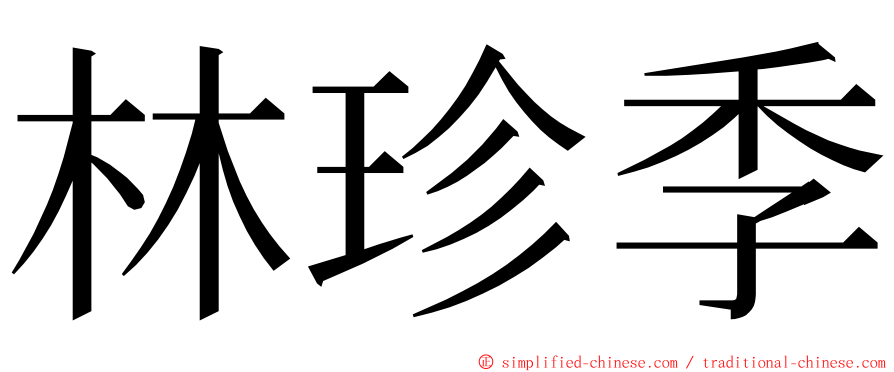 林珍季 ming font