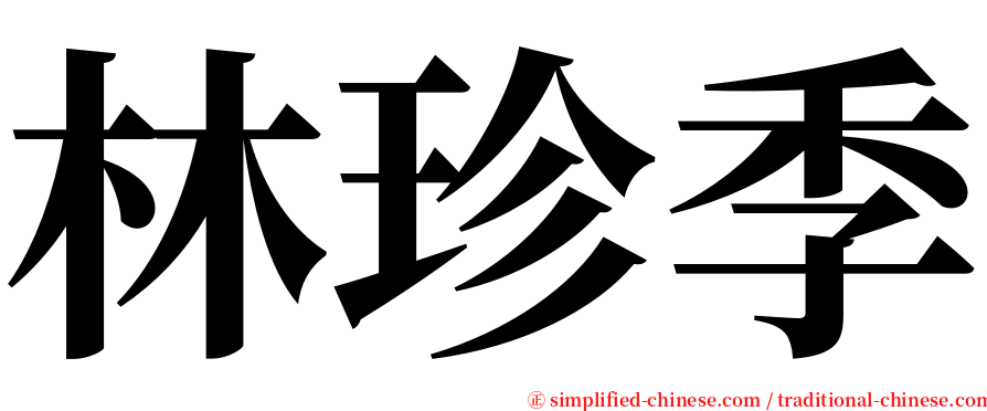 林珍季 serif font