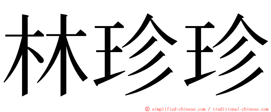 林珍珍 ming font