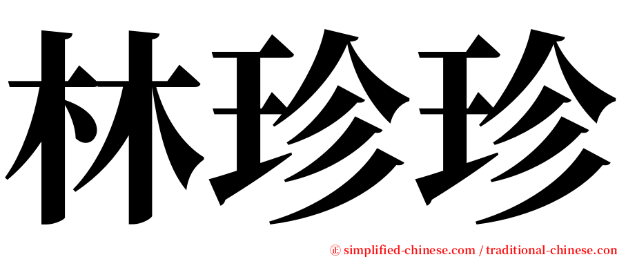 林珍珍 serif font