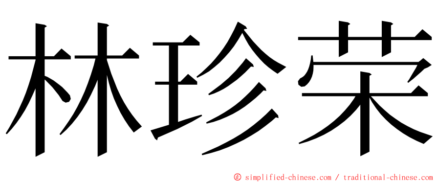 林珍荣 ming font