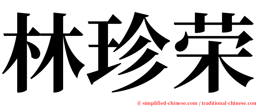 林珍荣 serif font