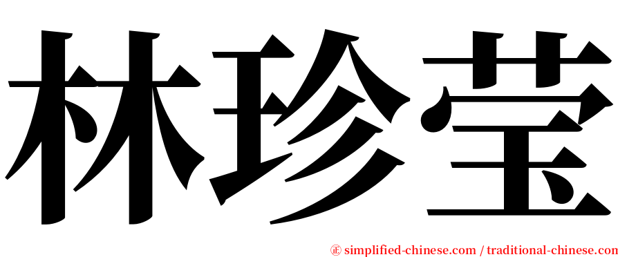 林珍莹 serif font