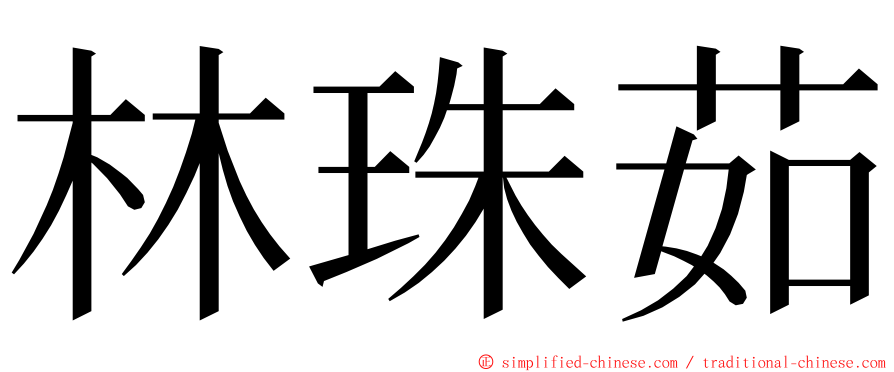 林珠茹 ming font