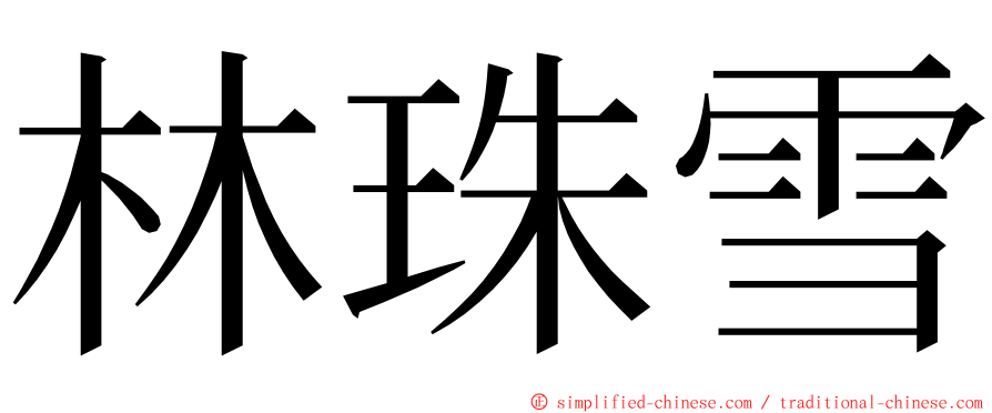 林珠雪 ming font