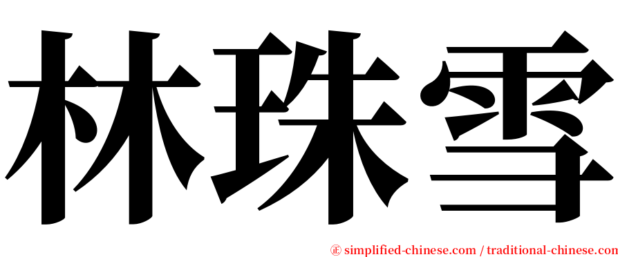 林珠雪 serif font