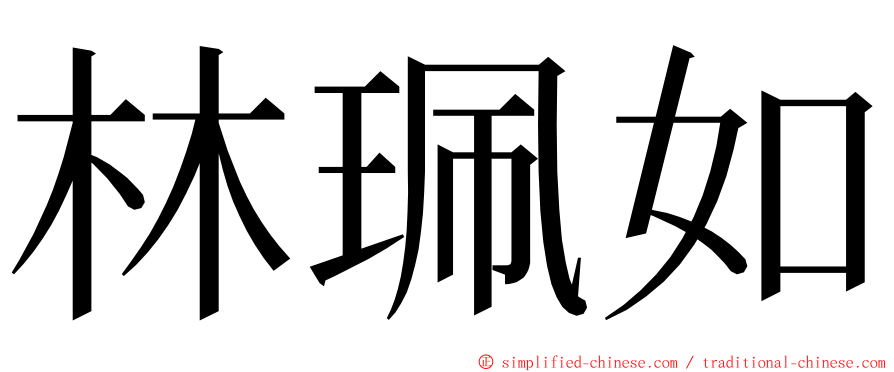 林珮如 ming font