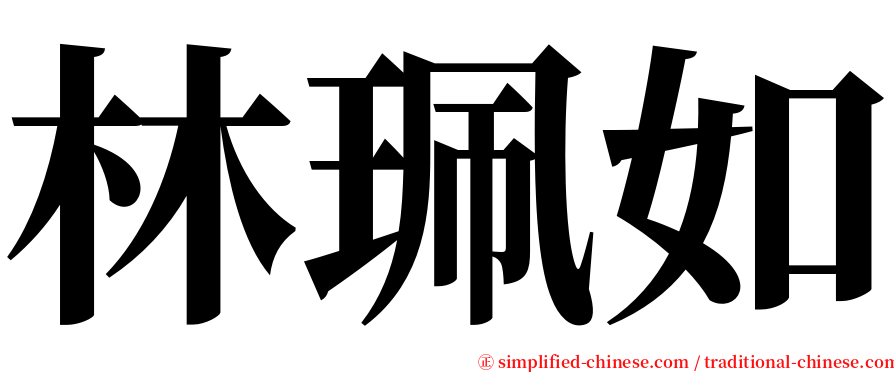 林珮如 serif font