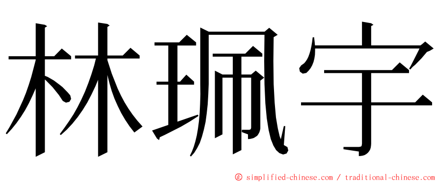 林珮宇 ming font