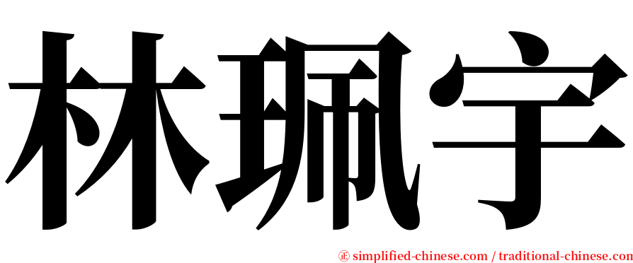 林珮宇 serif font