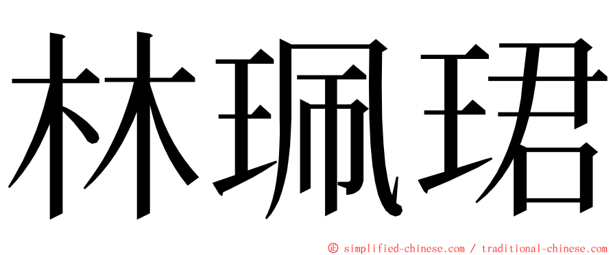 林珮珺 ming font