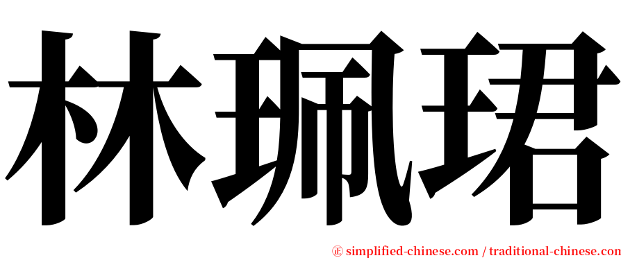 林珮珺 serif font