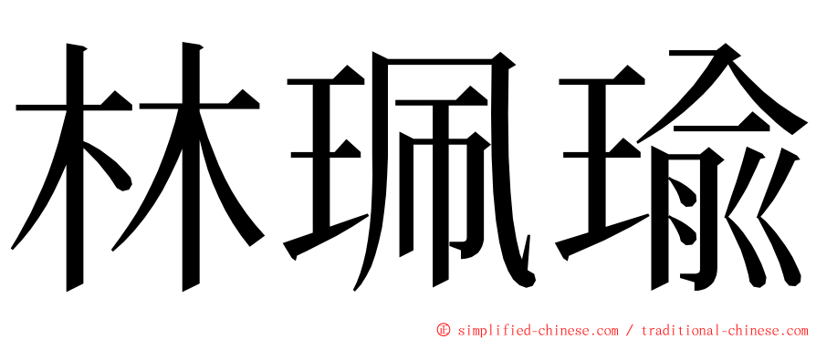 林珮瑜 ming font