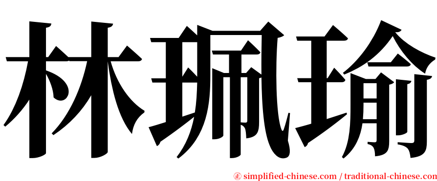 林珮瑜 serif font