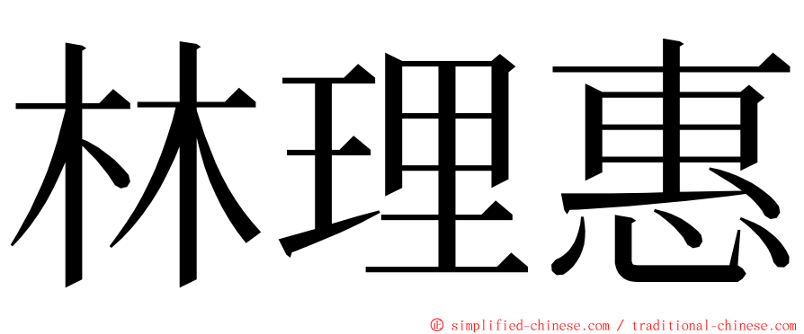 林理惠 ming font