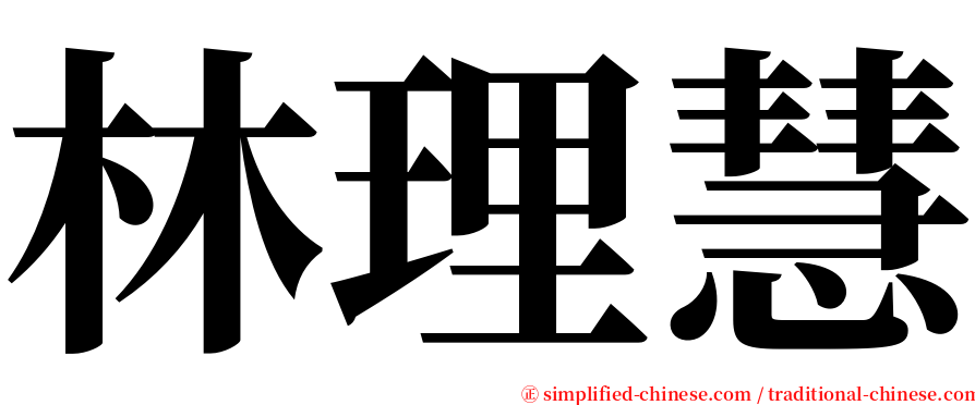林理慧 serif font