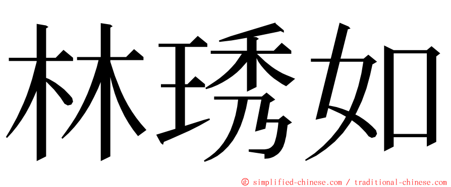 林琇如 ming font