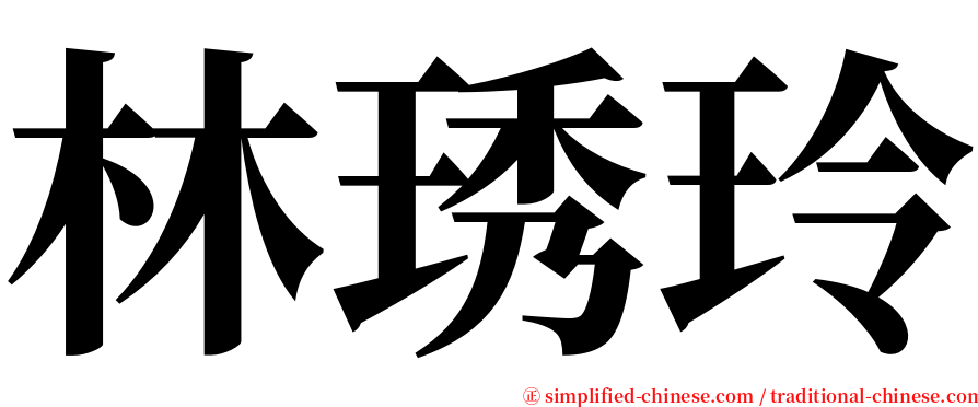 林琇玲 serif font