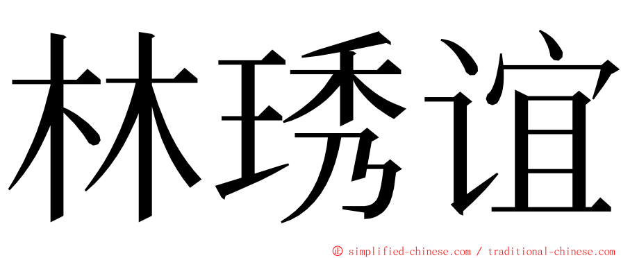 林琇谊 ming font