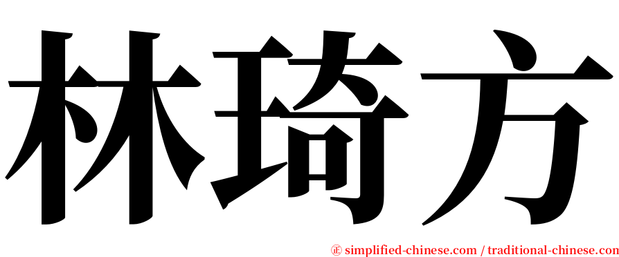 林琦方 serif font