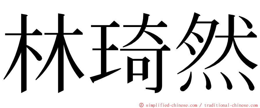 林琦然 ming font