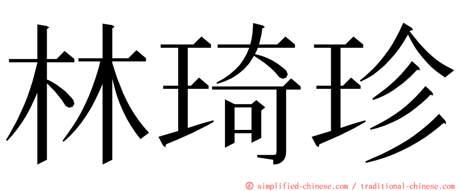 林琦珍 ming font