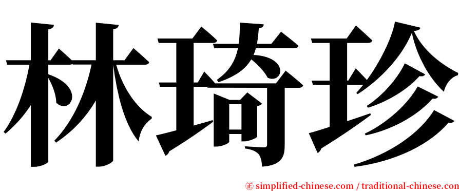 林琦珍 serif font